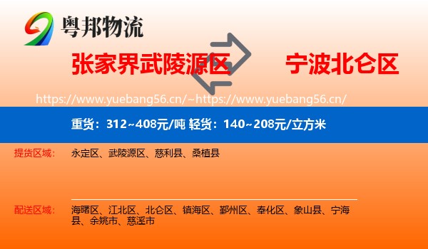 张家界武陵源区到北仑区物流