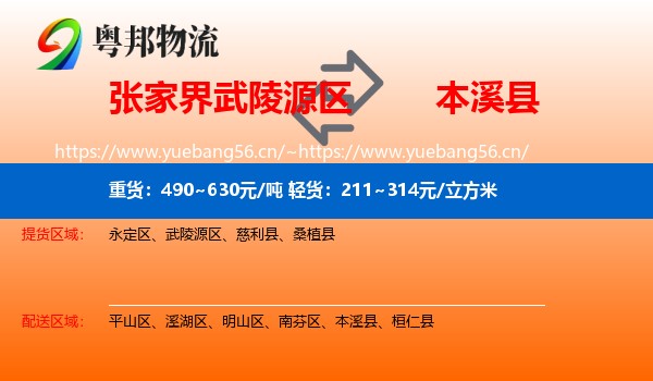 张家界武陵源区到本溪县物流