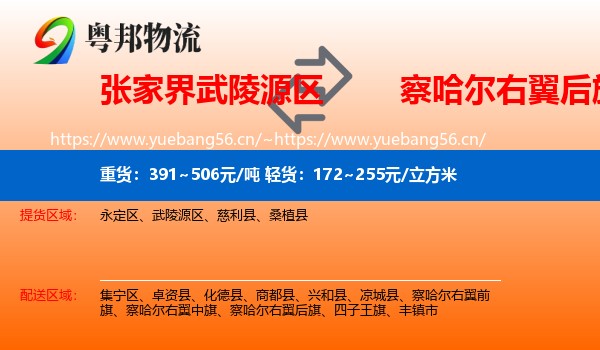 张家界武陵源区到察哈尔右翼后旗物流