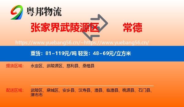 张家界武陵源区到常德物流