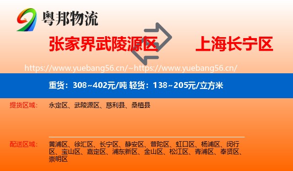 张家界武陵源区到长宁区物流