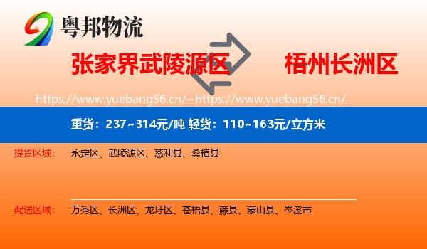 张家界武陵源区到长洲区物流