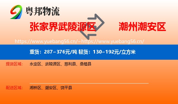 张家界武陵源区到潮安区物流