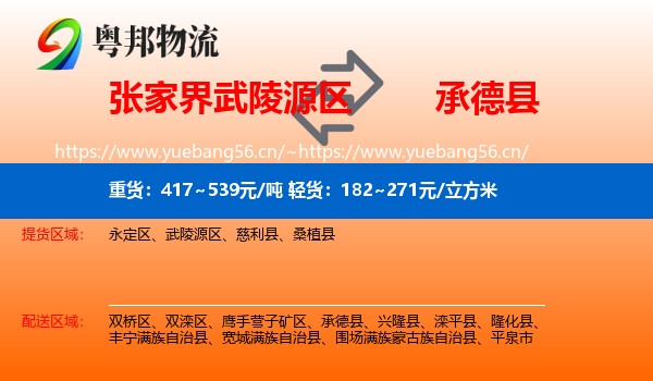 张家界武陵源区到承德县物流
