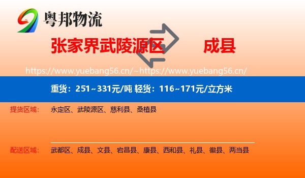 张家界武陵源区到成县物流