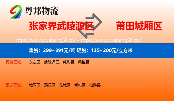 张家界武陵源区到城厢区物流