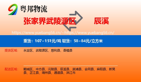 张家界武陵源区到辰溪县物流