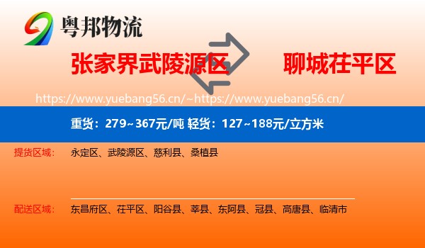 张家界武陵源区到茌平区物流