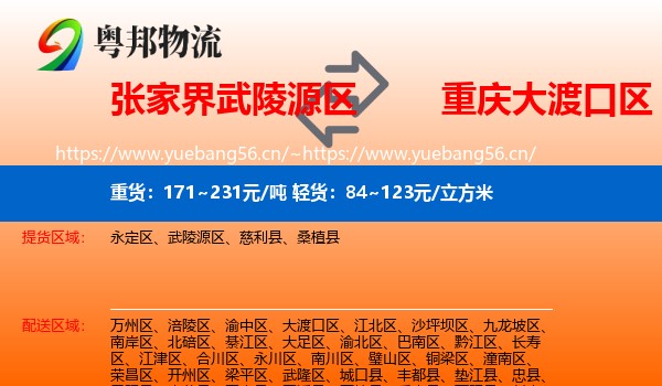 张家界武陵源区到大渡口区物流