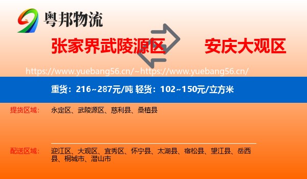 张家界武陵源区到大观区物流