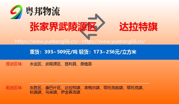 张家界武陵源区到达拉特旗物流