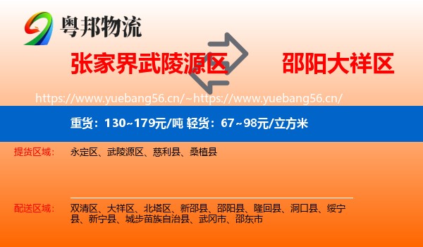 张家界武陵源区到大祥区物流