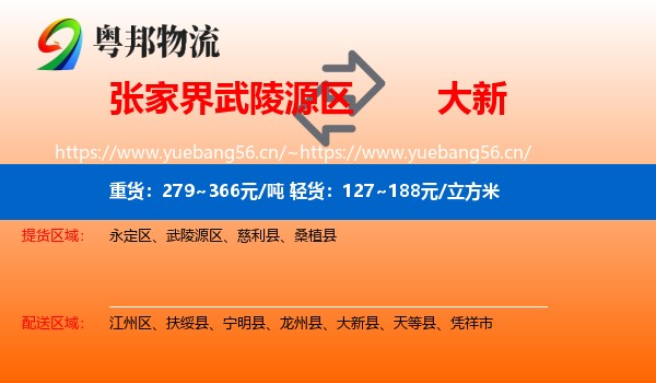 张家界武陵源区到大新县物流