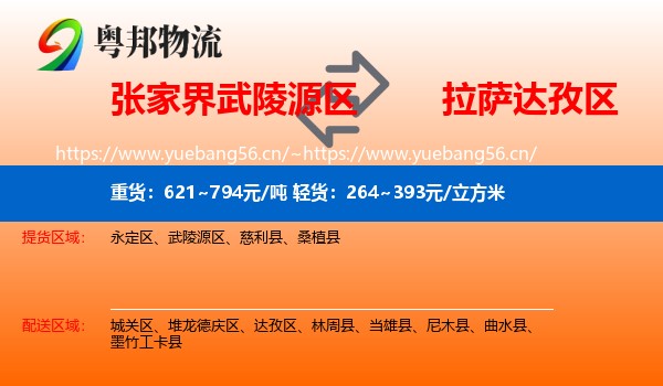 张家界武陵源区到达孜区物流