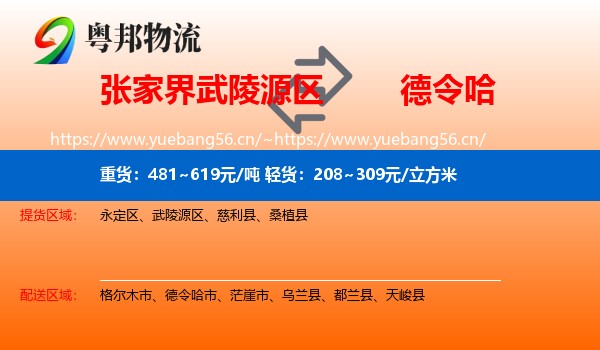 张家界武陵源区到德令哈市物流