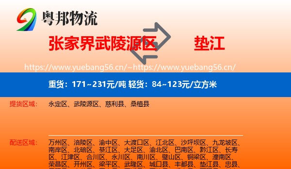 张家界武陵源区到垫江县物流