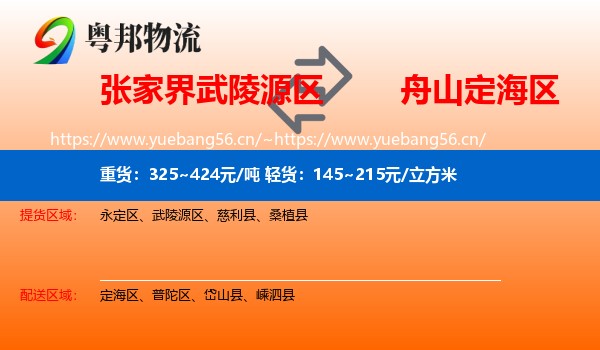 张家界武陵源区到定海区物流