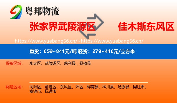 张家界武陵源区到东风区物流