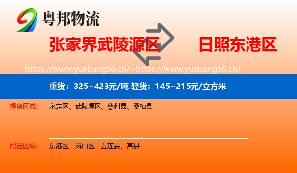 张家界武陵源区到东港区物流