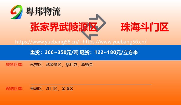 张家界武陵源区到斗门区物流