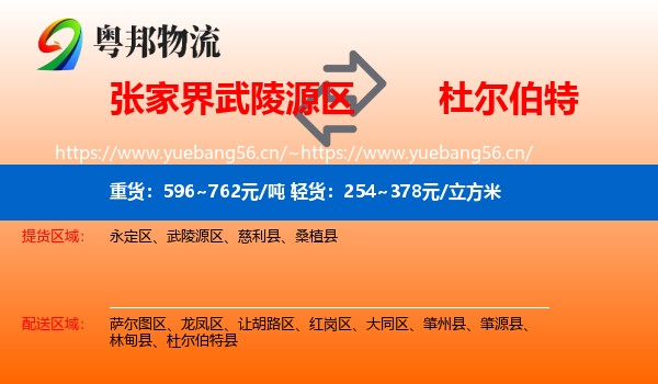 张家界武陵源区到杜尔伯特县物流