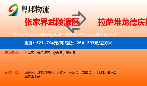 张家界武陵源区到堆龙德庆区物流