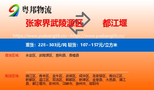 张家界武陵源区到都江堰市物流