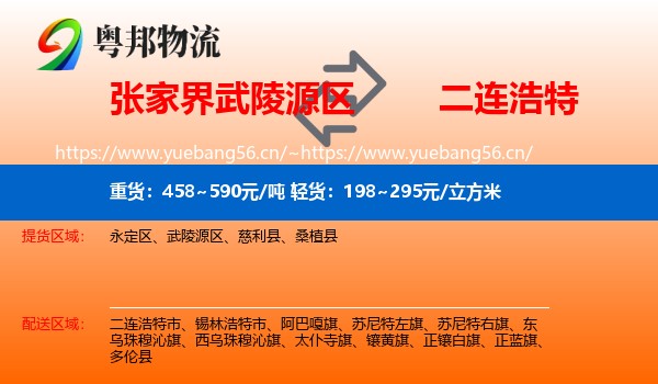 张家界武陵源区到二连浩特市物流