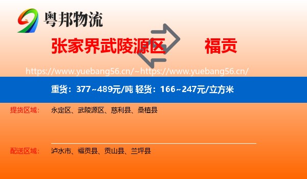 张家界武陵源区到福贡县物流