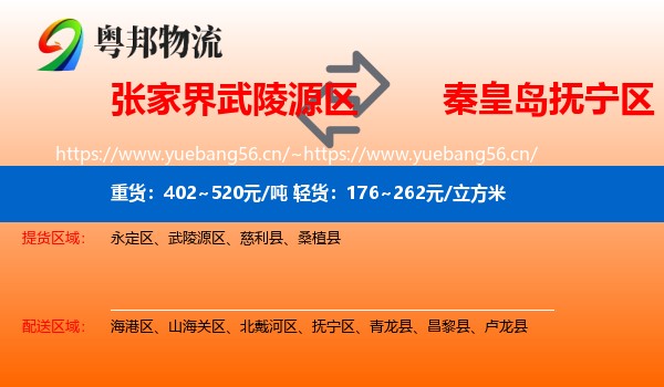 张家界武陵源区到抚宁区物流