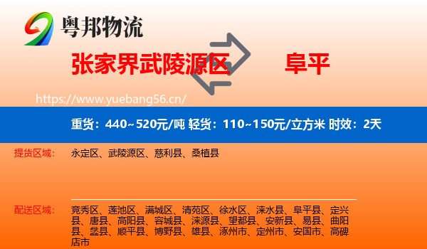 张家界武陵源区到阜平县物流专线名片