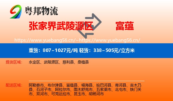 张家界武陵源区到富蕴县物流
