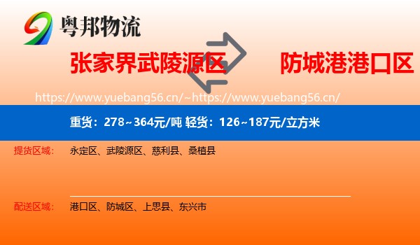 张家界武陵源区到港口区物流