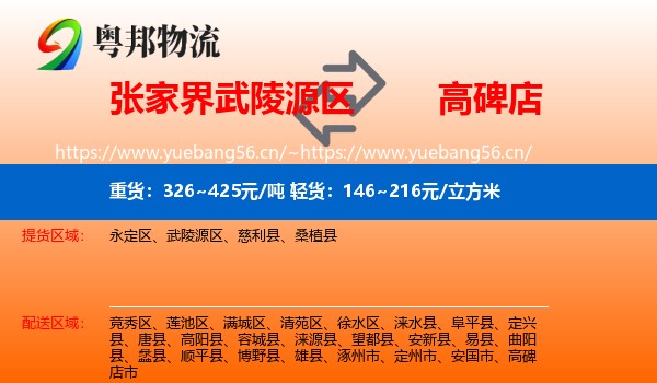 张家界武陵源区到高碑店市物流
