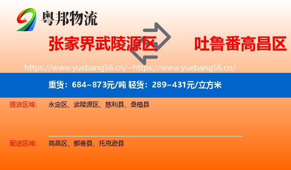 张家界武陵源区到高昌区物流
