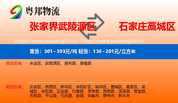 张家界武陵源区到藁城区物流