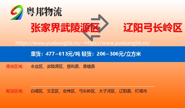 张家界武陵源区到弓长岭区物流