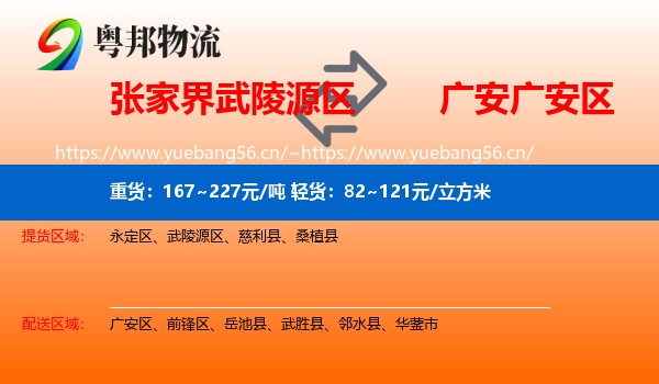 张家界武陵源区到广安区物流
