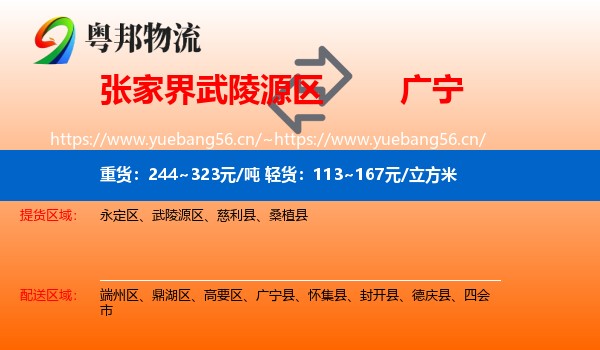 张家界武陵源区到广宁县物流
