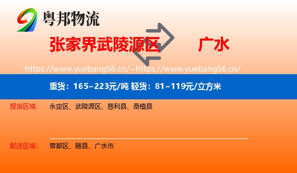 张家界武陵源区到广水市物流
