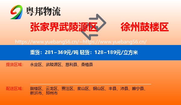 张家界武陵源区到鼓楼区物流