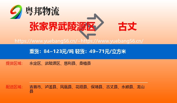 张家界武陵源区到古丈县物流