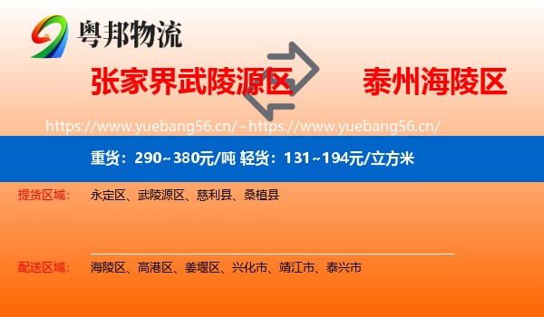 张家界武陵源区到海陵区物流