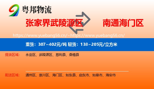 张家界武陵源区到海门区物流