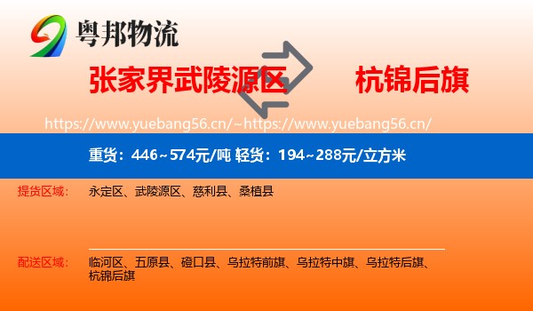 张家界武陵源区到杭锦后旗物流