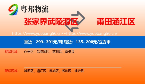 张家界武陵源区到涵江区物流