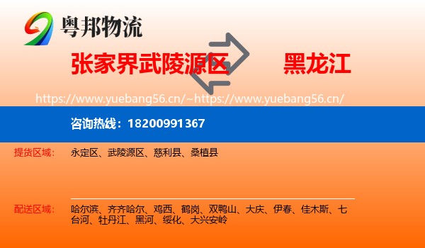 张家界武陵源区到黑龙江物流