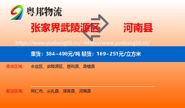 张家界武陵源区到河南县物流