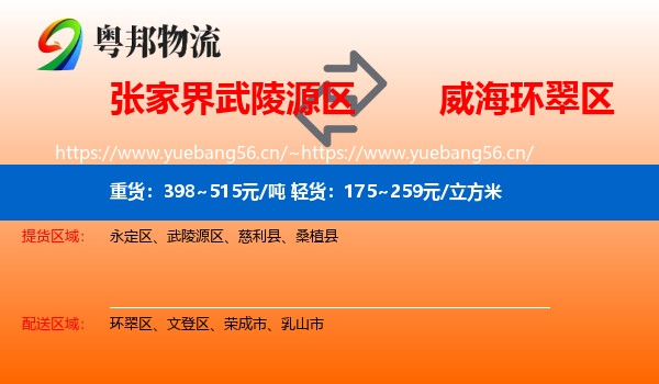 张家界武陵源区到环翠区物流
