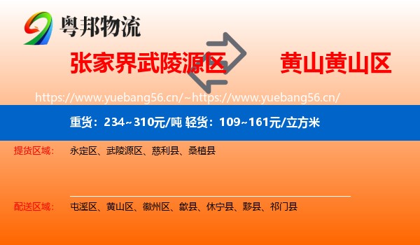 张家界武陵源区到黄山区物流